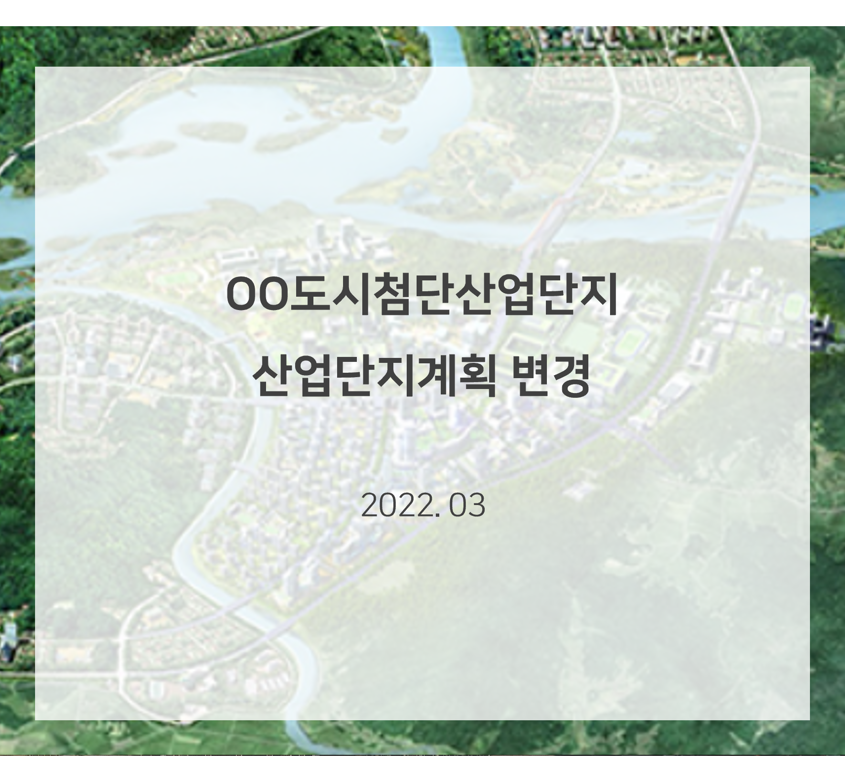 OO도시첨단산업단지 산업단지계획 변경